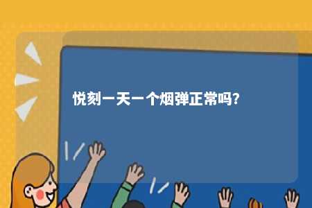悦刻一天一个烟弹正常吗？ 
